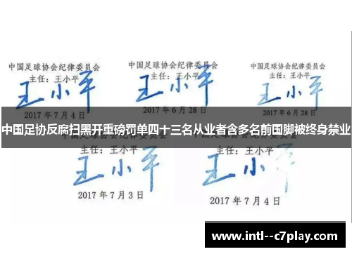 中国足协反腐扫黑开重磅罚单四十三名从业者含多名前国脚被终身禁业 中国足协反腐扫黑开重磅罚单四十三名从业者含多名前国脚被终身禁业