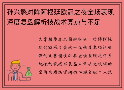 孙兴慜对阵阿根廷欧冠之夜全场表现深度复盘解析技战术亮点与不足 孙兴慜对阵阿根廷欧冠之夜全场表现深度复盘解析技战术亮点与不足