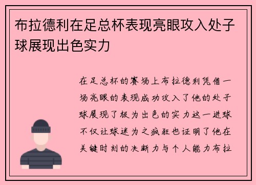 布拉德利在足总杯表现亮眼攻入处子球展现出色实力 布拉德利在足总杯表现亮眼攻入处子球展现出色实力