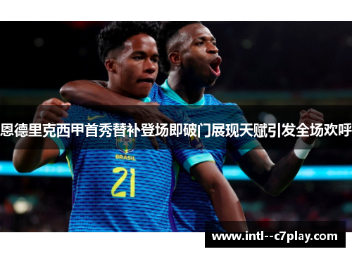 恩德里克西甲首秀替补登场即破门展现天赋引发全场欢呼 恩德里克西甲首秀替补登场即破门展现天赋引发全场欢呼