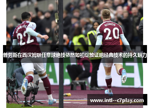 普劳斯在西汉姆联任意球绝技依然如初绽放证明经典技术的持久魅力 普劳斯在西汉姆联任意球绝技依然如初绽放证明经典技术的持久魅力