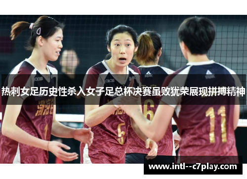 热刺女足历史性杀入女子足总杯决赛虽败犹荣展现拼搏精神 热刺女足历史性杀入女子足总杯决赛虽败犹荣展现拼搏精神