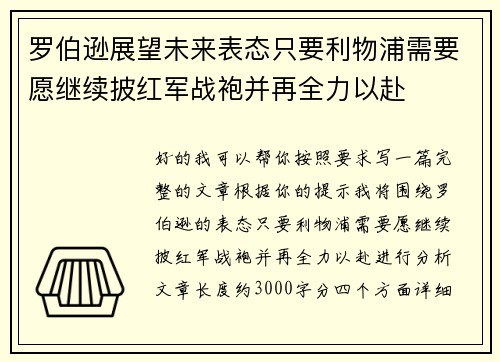 罗伯逊展望未来表态只要利物浦需要愿继续披红军战袍并再全力以赴
