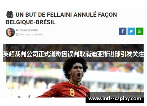 英超裁判公司正式道歉因误判取消迪亚斯进球引发关注