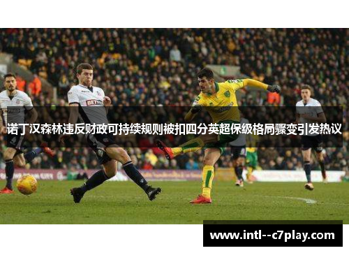 诺丁汉森林违反财政可持续规则被扣四分英超保级格局骤变引发热议