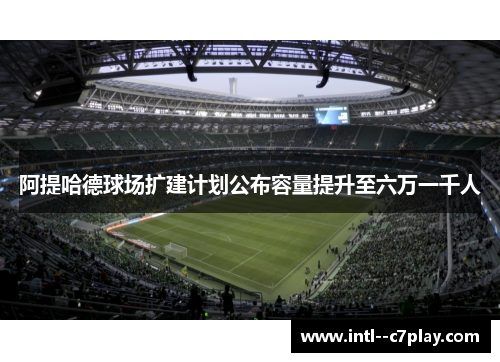 阿提哈德球场扩建计划公布容量提升至六万一千人 阿提哈德球场扩建计划公布容量提升至六万一千人