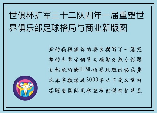 世俱杯扩军三十二队四年一届重塑世界俱乐部足球格局与商业新版图