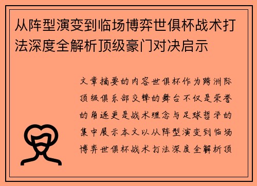 从阵型演变到临场博弈世俱杯战术打法深度全解析顶级豪门对决启示