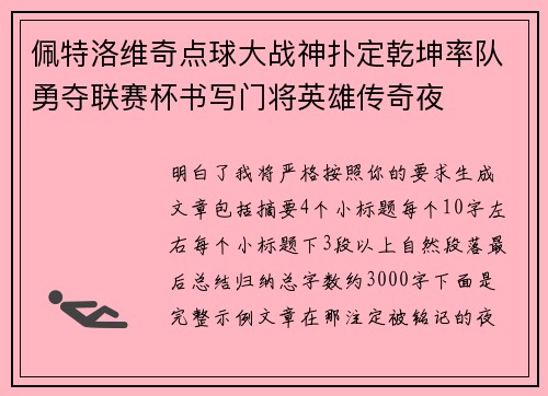 佩特洛维奇点球大战神扑定乾坤率队勇夺联赛杯书写门将英雄传奇夜 佩特洛维奇点球大战神扑定乾坤率队勇夺联赛杯书写门将英雄传奇夜