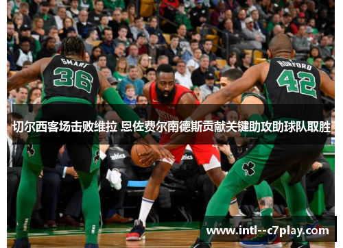 切尔西客场击败维拉 恩佐费尔南德斯贡献关键助攻助球队取胜 切尔西客场击败维拉 恩佐费尔南德斯贡献关键助攻助球队取胜