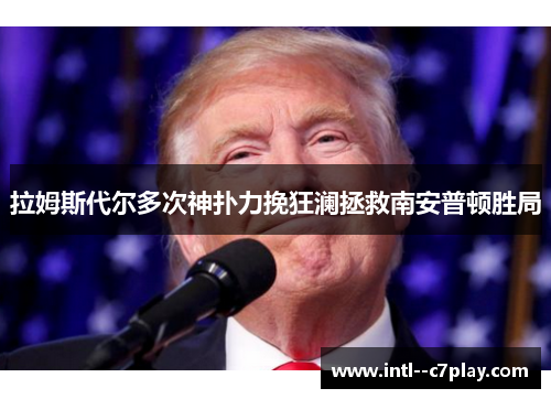 拉姆斯代尔多次神扑力挽狂澜拯救南安普顿胜局