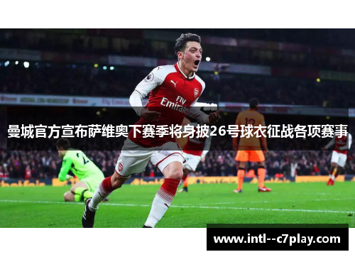 曼城官方宣布萨维奥下赛季将身披26号球衣征战各项赛事