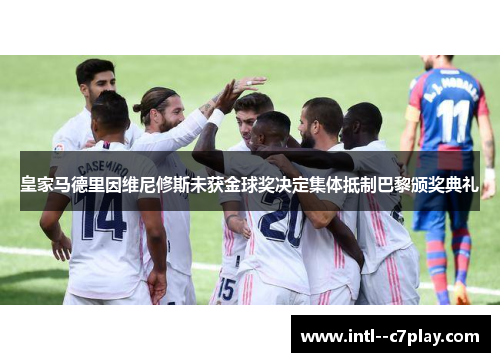 皇家马德里因维尼修斯未获金球奖决定集体抵制巴黎颁奖典礼