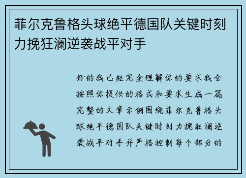 菲尔克鲁格头球绝平德国队关键时刻力挽狂澜逆袭战平对手