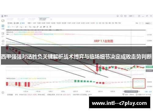 西甲强强对话胜负关键解析战术博弈与临场细节决定成败走势判断