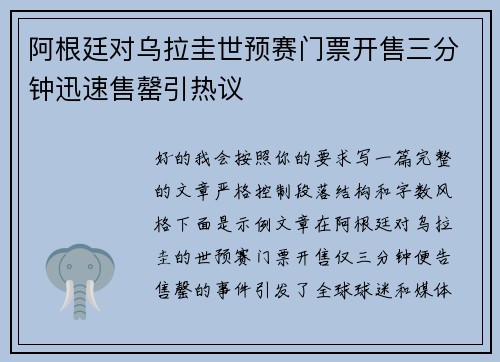 阿根廷对乌拉圭世预赛门票开售三分钟迅速售罄引热议
