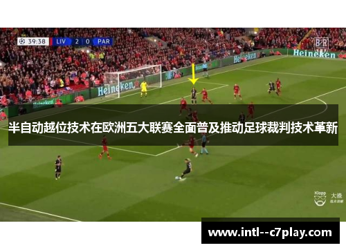 半自动越位技术在欧洲五大联赛全面普及推动足球裁判技术革新