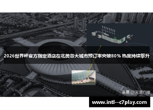 2026世界杯官方指定酒店在北美各大城市预订率突破80% 热度持续攀升 2026世界杯官方指定酒店在北美各大城市预订率突破80% 热度持续攀升