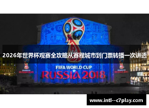 2026年世界杯观赛全攻略从赛程城市到门票转播一次讲透 2026年世界杯观赛全攻略从赛程城市到门票转播一次讲透