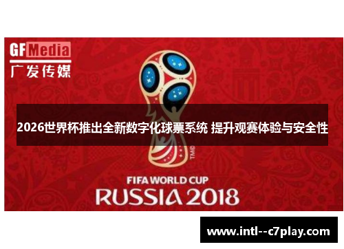 2026世界杯推出全新数字化球票系统 提升观赛体验与安全性