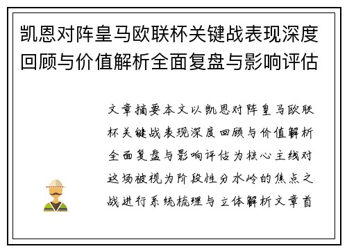 凯恩对阵皇马欧联杯关键战表现深度回顾与价值解析全面复盘与影响评估