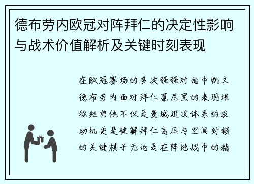 德布劳内欧冠对阵拜仁的决定性影响与战术价值解析及关键时刻表现