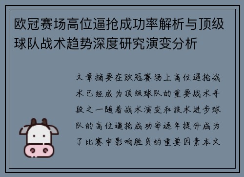 欧冠赛场高位逼抢成功率解析与顶级球队战术趋势深度研究演变分析