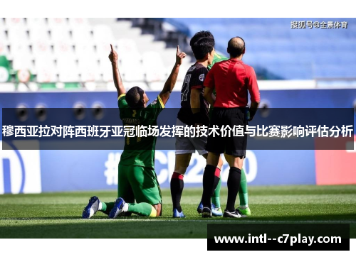 穆西亚拉对阵西班牙亚冠临场发挥的技术价值与比赛影响评估分析