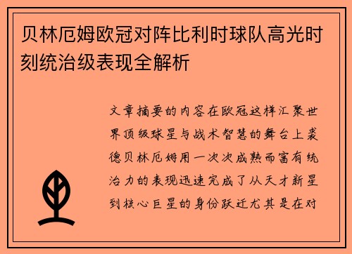 贝林厄姆欧冠对阵比利时球队高光时刻统治级表现全解析 贝林厄姆欧冠对阵比利时球队高光时刻统治级表现全解析