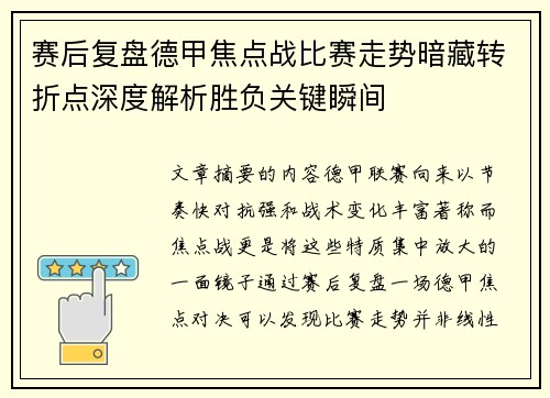 赛后复盘德甲焦点战比赛走势暗藏转折点深度解析胜负关键瞬间