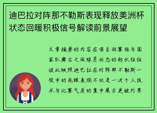 迪巴拉对阵那不勒斯表现释放美洲杯状态回暖积极信号解读前景展望