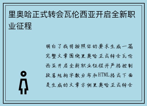 里奥哈正式转会瓦伦西亚开启全新职业征程