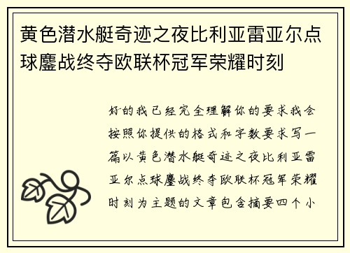 黄色潜水艇奇迹之夜比利亚雷亚尔点球鏖战终夺欧联杯冠军荣耀时刻