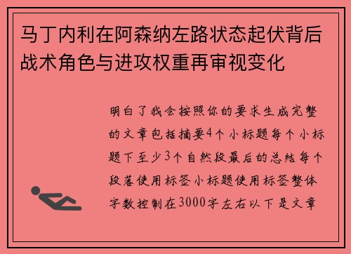 马丁内利在阿森纳左路状态起伏背后战术角色与进攻权重再审视变化