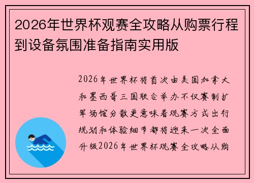 2026年世界杯观赛全攻略从购票行程到设备氛围准备指南实用版 2026年世界杯观赛全攻略从购票行程到设备氛围准备指南实用版