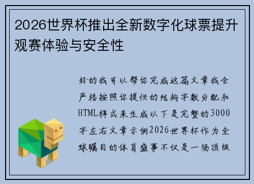 2026世界杯推出全新数字化球票提升观赛体验与安全性