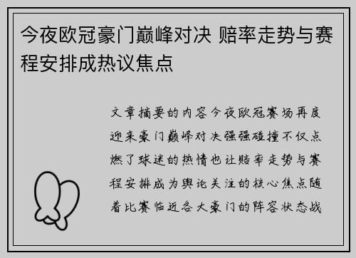 今夜欧冠豪门巅峰对决 赔率走势与赛程安排成热议焦点