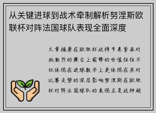 从关键进球到战术牵制解析努涅斯欧联杯对阵法国球队表现全面深度
