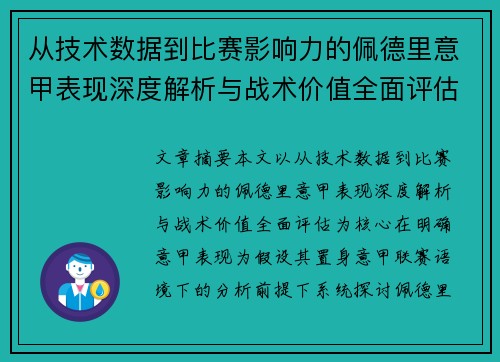 从技术数据到比赛影响力的佩德里意甲表现深度解析与战术价值全面评估