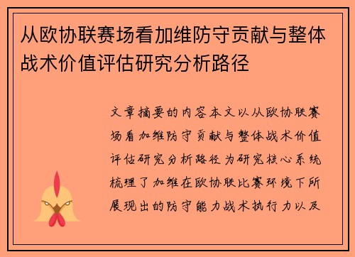 从欧协联赛场看加维防守贡献与整体战术价值评估研究分析路径