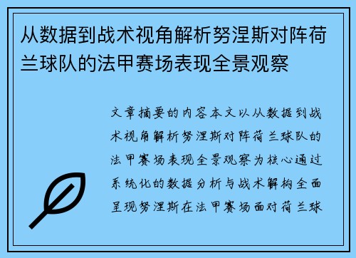 从数据到战术视角解析努涅斯对阵荷兰球队的法甲赛场表现全景观察