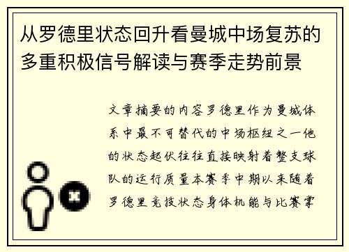 从罗德里状态回升看曼城中场复苏的多重积极信号解读与赛季走势前景