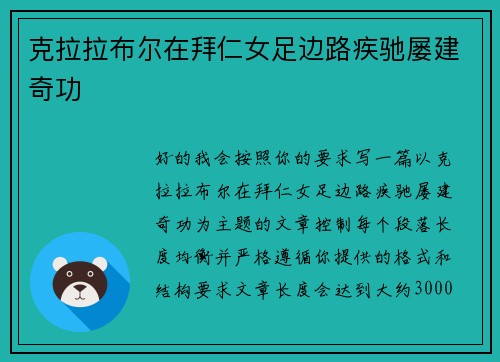 克拉拉布尔在拜仁女足边路疾驰屡建奇功