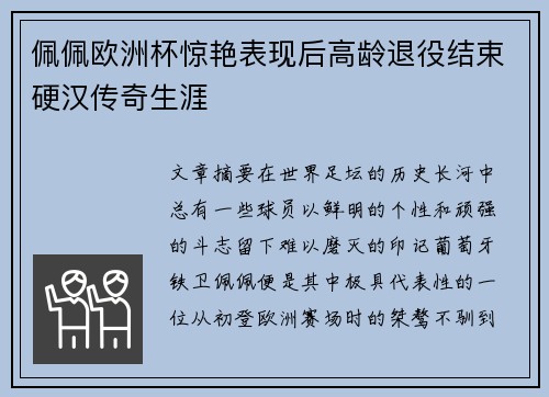 佩佩欧洲杯惊艳表现后高龄退役结束硬汉传奇生涯