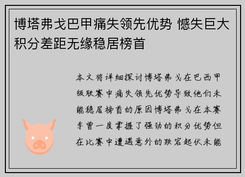 博塔弗戈巴甲痛失领先优势 憾失巨大积分差距无缘稳居榜首