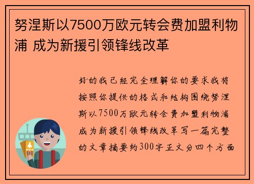 努涅斯以7500万欧元转会费加盟利物浦 成为新援引领锋线改革