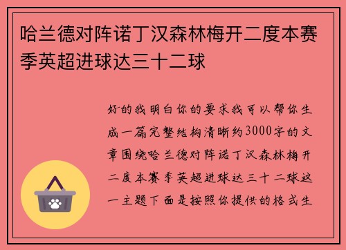 哈兰德对阵诺丁汉森林梅开二度本赛季英超进球达三十二球
