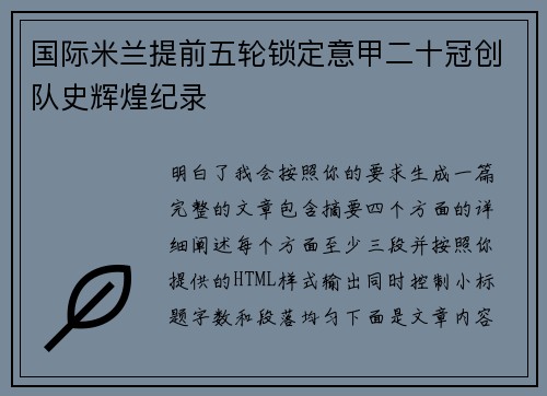 国际米兰提前五轮锁定意甲二十冠创队史辉煌纪录 国际米兰提前五轮锁定意甲二十冠创队史辉煌纪录