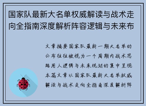 国家队最新大名单权威解读与战术走向全指南深度解析阵容逻辑与未来布局