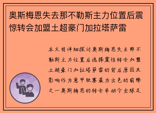 奥斯梅恩失去那不勒斯主力位置后震惊转会加盟土超豪门加拉塔萨雷